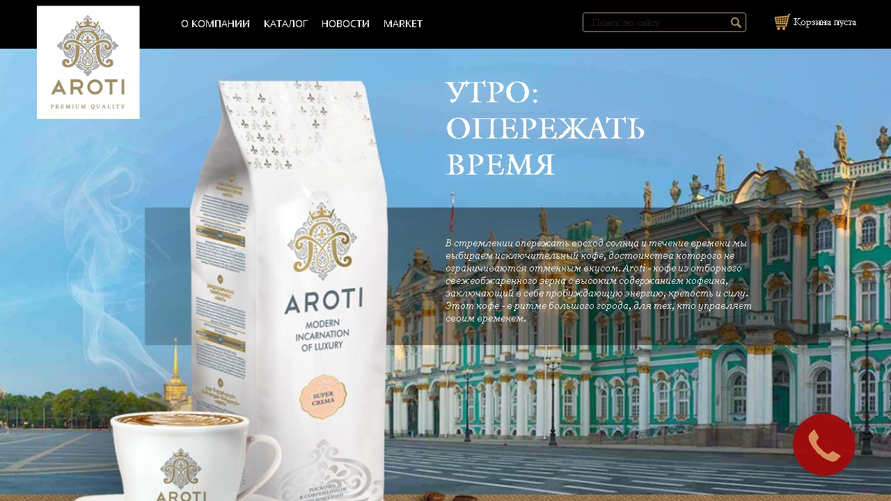 "Aroti" coffee (Mediaweb studio)